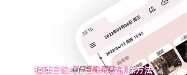 榴莲日记app日记模板删除方法