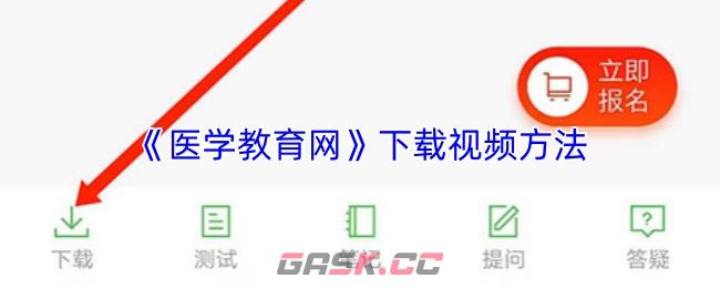 《医学教育网》下载视频方法