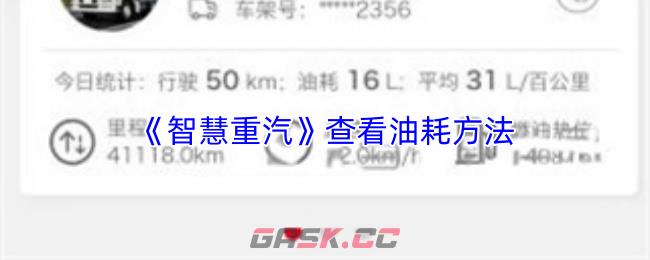 《智慧重汽》查看油耗方法-第1张-手游攻略-GASK