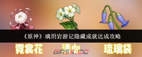 《原神》璃玥岩游记隐藏成就达成攻略