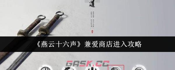 《燕云十六声》兼爱商店进入攻略