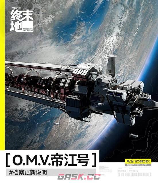 《明日方舟：终末地》帝江号更新说明-第2张-手游攻略-GASK