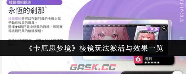 《卡厄思梦境》棱镜玩法激活与效果一览