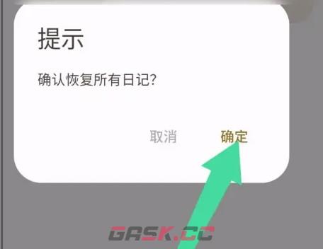 榴莲日记app恢复所有日记操作-第4张-手游攻略-GASK