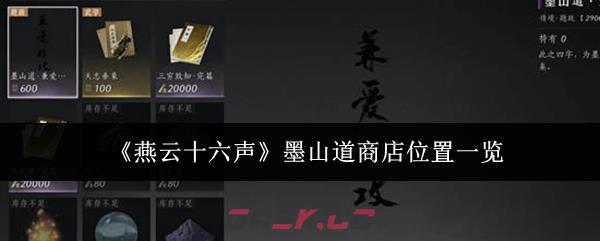 《燕云十六声》墨山道商店位置一览
