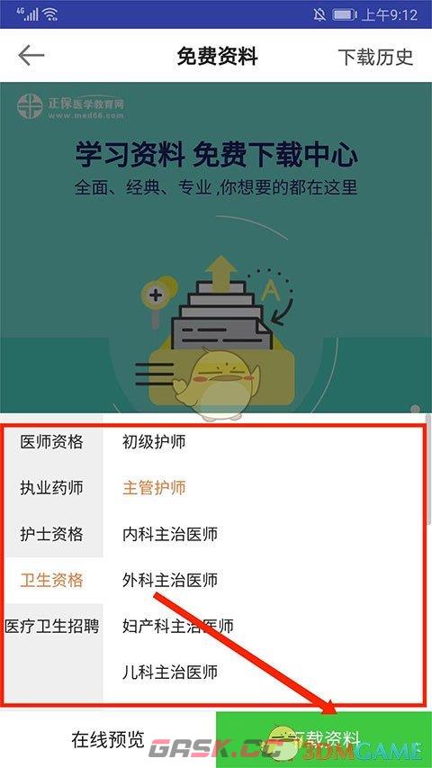 《医学教育网》下载讲义方法-第5张-手游攻略-GASK
