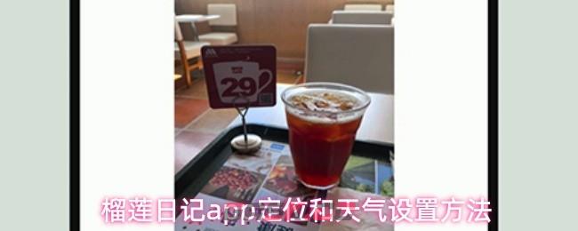 榴莲日记app定位和天气设置方法-第1张-手游攻略-GASK