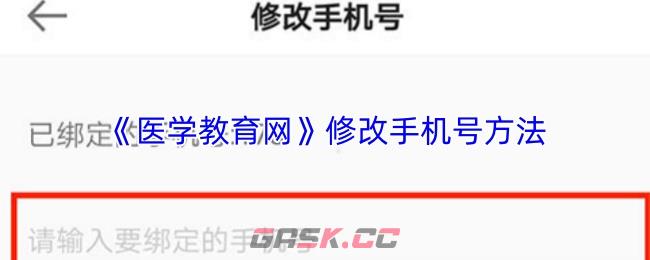 《医学教育网》修改手机号方法
