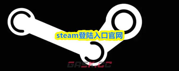 steam登陆入口官网