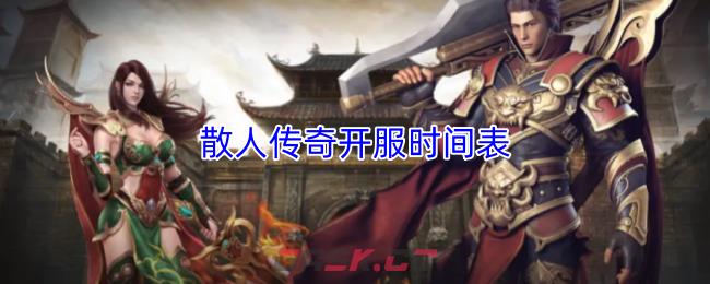 散人传奇开服时间表