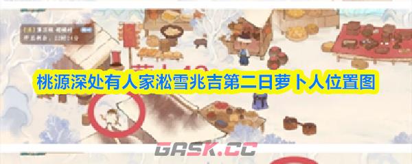 桃源深处有人家淞雪兆吉第二日萝卜人位置图