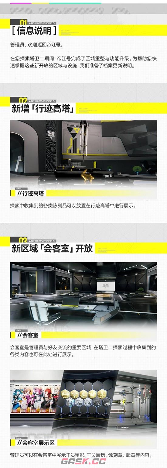 《明日方舟：终末地》帝江号更新说明-第3张-手游攻略-GASK