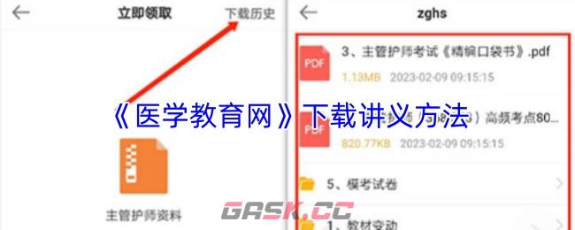 《医学教育网》下载讲义方法-第1张-手游攻略-GASK