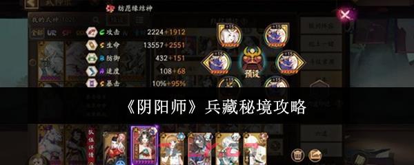 《阴阳师》兵藏秘境攻略