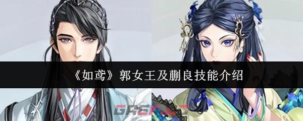 《如鸢》郭女王及蒯良技能介绍