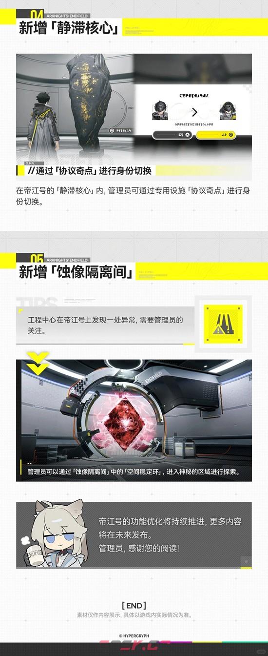 《明日方舟：终末地》帝江号更新说明-第5张-手游攻略-GASK