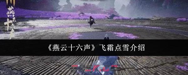 《燕云十六声》飞霜点雪介绍