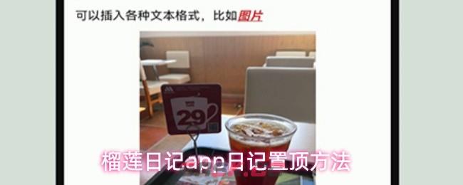 榴莲日记app日记置顶方法-第1张-手游攻略-GASK