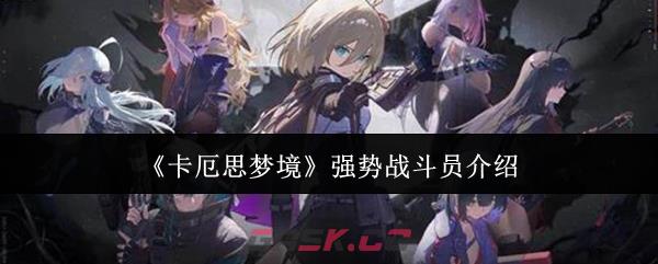 《卡厄思梦境》强势战斗员介绍