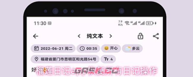榴莲日记app恢复所有日记操作-第1张-手游攻略-GASK