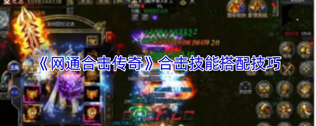 《网通合击传奇》合击技能搭配技巧