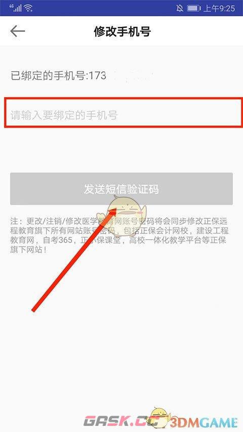 《医学教育网》修改手机号方法-第5张-手游攻略-GASK