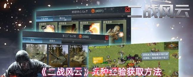 《二战风云》兵种经验获取方法