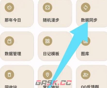 榴莲日记app数据自动同步开启方法-第3张-手游攻略-GASK