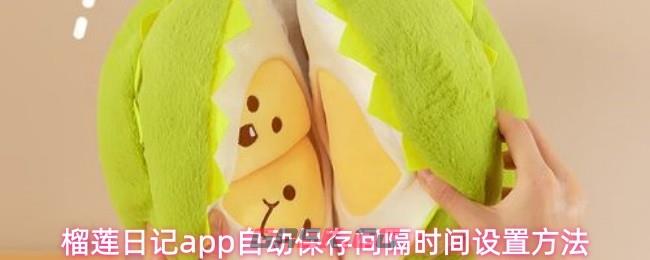 榴莲日记app自动保存间隔时间设置方法