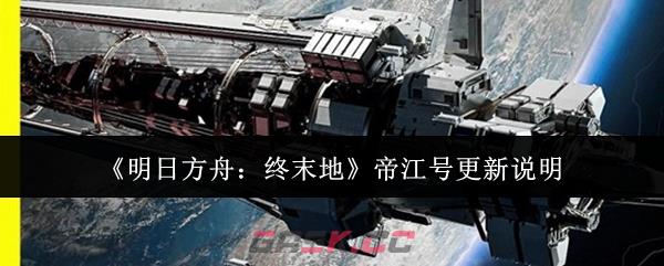 《明日方舟:终末地》帝江号更新说明