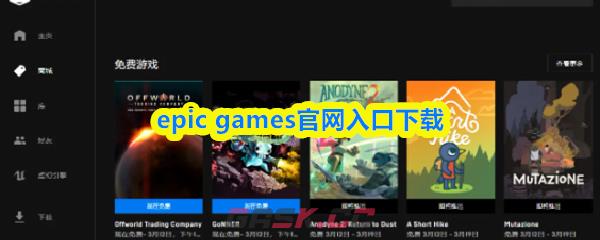 epic games官网入口下载