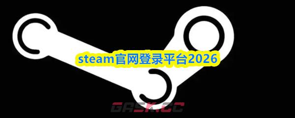 steam官网登录平台2026