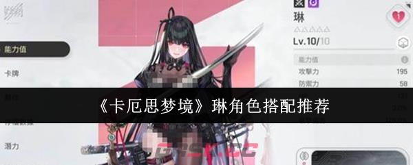 《卡厄思梦境》琳角色搭配推荐-第1张-手游攻略-GASK