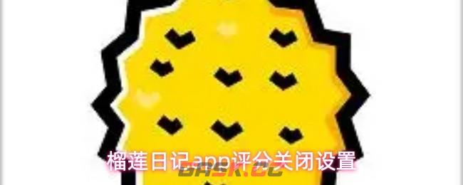 榴莲日记app评分关闭设置-第1张-手游攻略-GASK