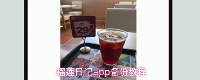 榴莲日记app备份教程