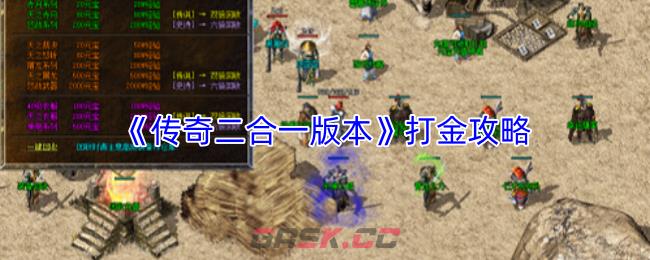 《传奇二合一版本》打金攻略-第1张-手游攻略-GASK