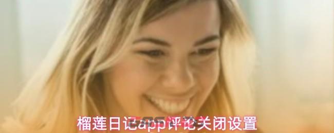 榴莲日记app评论关闭设置