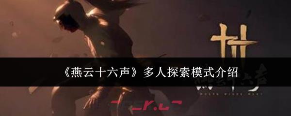 《燕云十六声》多人探索模式介绍