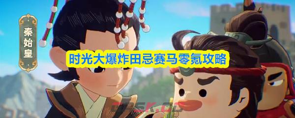 时光大爆炸田忌赛马零氪攻略