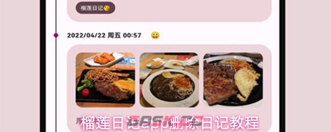 榴莲日记app删除日记教程-第1张-手游攻略-GASK