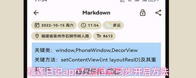 榴莲日记app数据自动同步开启方法-第1张-手游攻略-GASK