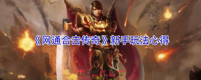 《网通合击传奇》新手玩法心得-第1张-手游攻略-GASK