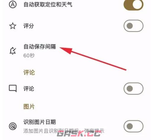 榴莲日记app自动保存间隔时间设置方法-第4张-手游攻略-GASK