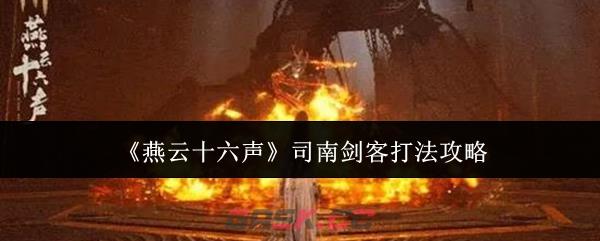 《燕云十六声》司南剑客打法攻略