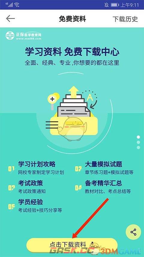 《医学教育网》下载讲义方法-第4张-手游攻略-GASK