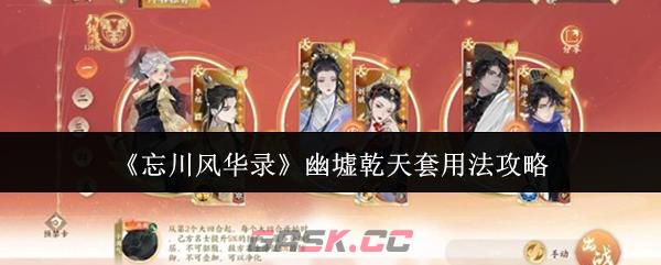 《忘川风华录》幽墟乾天套用法攻略