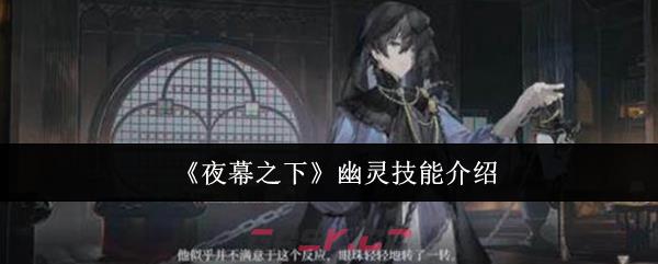 《夜幕之下》幽灵技能介绍-第1张-手游攻略-GASK