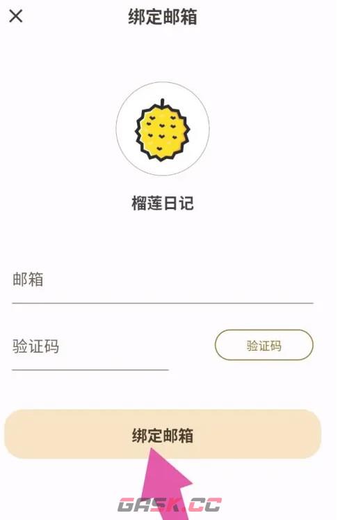 榴莲日记app绑定邮箱操作-第5张-手游攻略-GASK