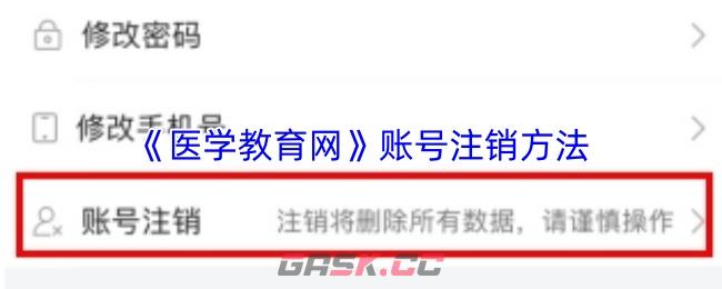 《医学教育网》账号注销方法