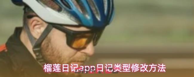 榴莲日记app日记类型修改方法